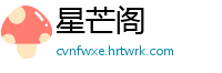 星芒阁